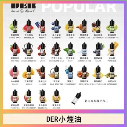 DER系列電子煙主機小煙油30ml #3.0%