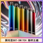 佩特里DOTMOD DOT SWITCH單桿主機拋棄式煙彈電子煙官網