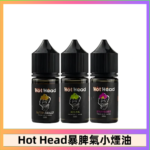 Hot Head 暴脾氣一代 二代 爆脾氣全系列 30ML 38MG 買5送1