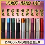 ISMOD NANO加熱煙主機通用 IQOS 2.4/3.0 LEME樂美