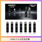 LANA/ILIA Jet Max套裝電子煙主機煙彈空倉可重複注油功率可調