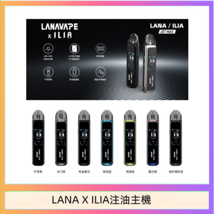 LANA/ILIA Jet Max套裝電子煙主機煙彈空倉可重複注油功率可調