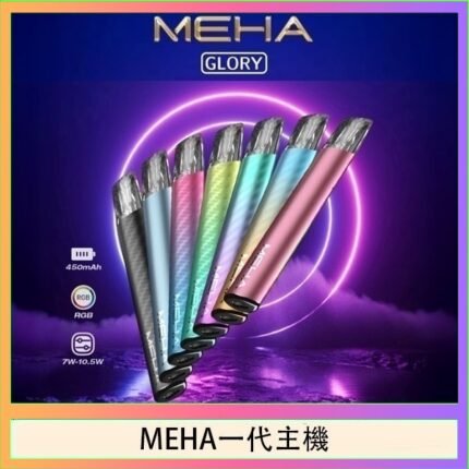 魅嗨MEHA一代主機電子煙