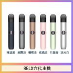 Relx悅刻主機六代Infinity 2 大/小煙量調節
