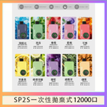 SP2S拋棄式電子煙思博瑞一次性12000口