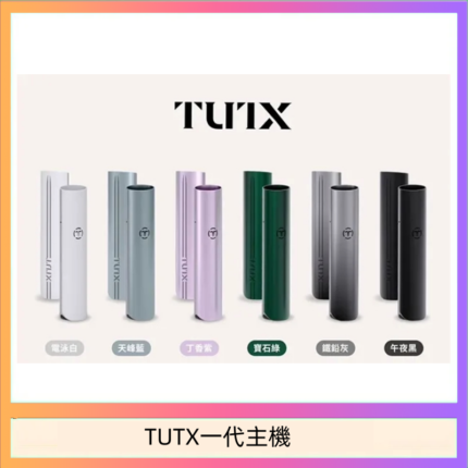 TUTX電子煙一代主機 通配1代系列【6色可選】