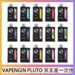 VAPENGIN PLUTO冥王星充電拋棄式電子煙7500口一次性