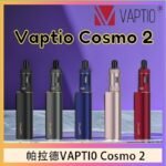 帕拉德VAPTIO COSMO 2 KIT 套組/成品芯/霧化器
