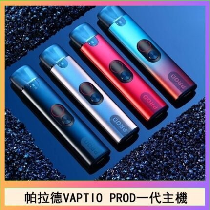 帕拉德一代Vaptio prod pod kit自由派電子煙主機