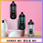 AVENGER MAX復仇者40W MAX注油主機
