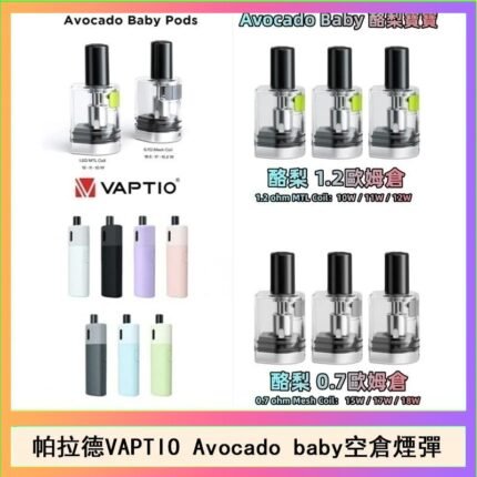 帕拉德VAPTIO Avocado Baby酷梨寶寶空倉煙彈